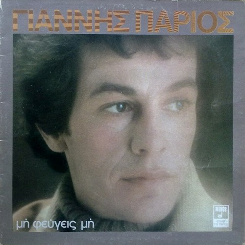 Γιάννης Πάριος – Μη Φεύγεις Μη